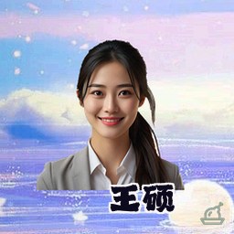 王硕